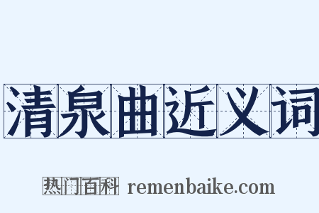 清泉曲近义词是什么意思的图片